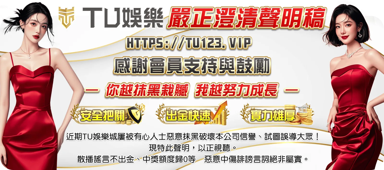 TU娛樂城嚴正澄清聲明稿