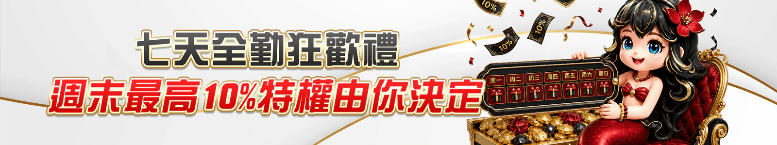 七天全勤狂歡禮：週末最高 10% 特權由你決定官方 Banner