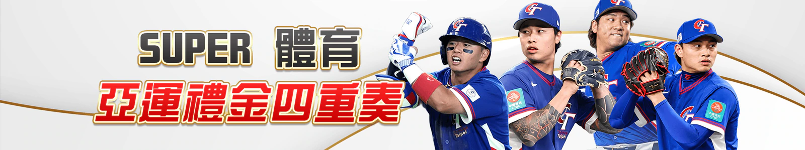 【SUPER體育】亞運禮金四重奏官方活動 Banner
